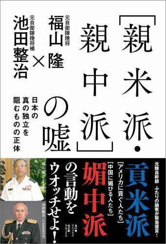 「親米派・親中派」の嘘