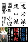 「親米派・親中派」の嘘 日本の真の独立を阻むものの正体 [ 福山隆 ]