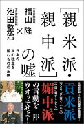 「親米派・親中派」の嘘