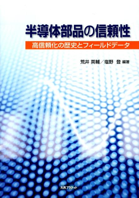 半導体部品の信頼性