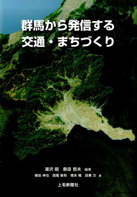 群馬から発信する交通・まちづくり