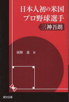 日本人初の米国プロ野球選手三神吾朗 [ 岡野進 ]