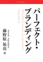 【POD】パーフェクト・ブランディング