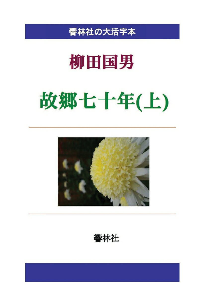 【POD】【大活字本】柳田国男「故郷七十年（上）」(響林社の大活字本シリーズ)