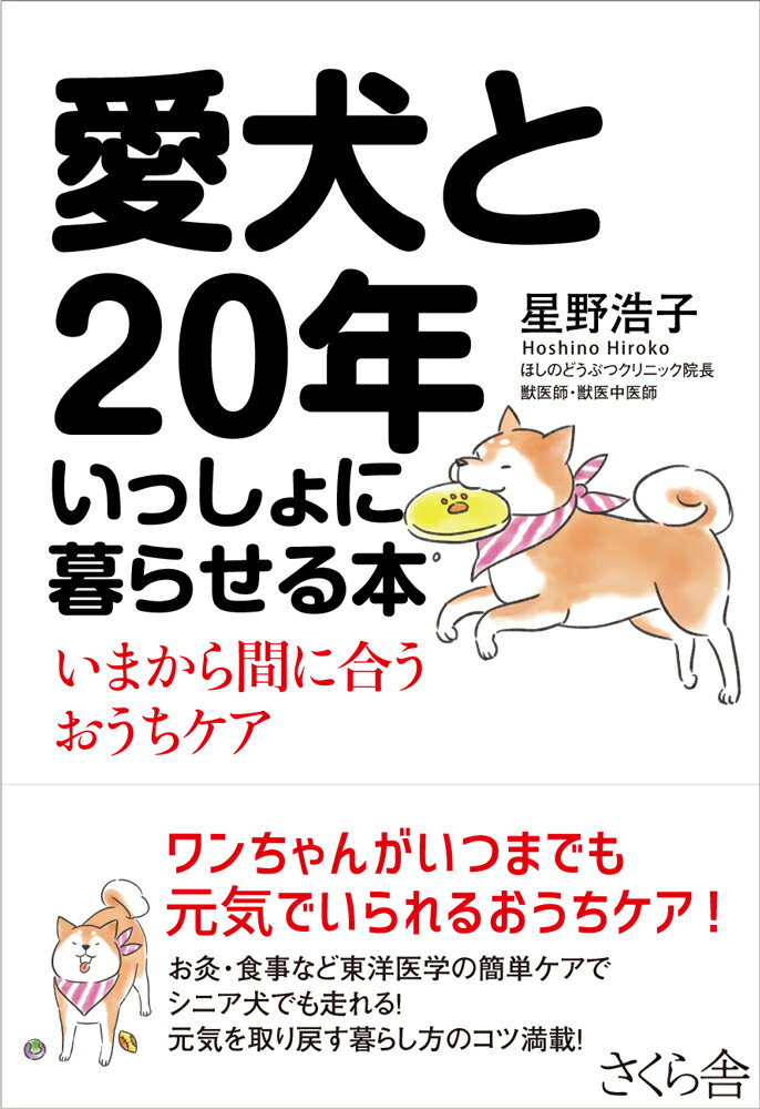 いまから間に合うおうちケア 星野浩子 さくら舎アイケントニジュウネンイッショニクラセルホン ホシノヒロコ 発行年月：2018年11月08日 予約締切日：2018年09月27日 ページ数：192p サイズ：単行本 ISBN：9784865811728 星野浩子（ホシノヒロコ） ほしのどうぶつクリニック院長・獣医師・特級獣医中医師。1975年、埼玉県に生まれる。埼玉県にある自由の森学園高校在学中に北海道へ行き、そこで暮らすことを決意。北海道江別市にある酪農学園大学酪農学部獣医学科に進学。卒業後は札幌市立円山動物園臨時職員を経て、2003年より東京都小平市にある内山動物病院にて小動物臨床に従事。勤務医をしながら2012年より日本獣医中医薬学院にて中国5000年の知恵にもとづく中医学を学び、2016年往診で中医学的治療（鍼灸・推拿・食養・漢方薬）をおこなう動物専門クリニック「ほしのどうぶつクリニック」を開業（本データはこの書籍が刊行された当時に掲載されていたものです） 第1章　愛犬はもっと長生きできる／第2章　愛犬が喜ぶおうちケアは3本立て／第3章　マッサージとお灸で愛犬いきいきーおうちケア1／第4章　愛犬にやさしい季節の過ごし方ーおうちケア2／第5章　愛犬の健康長寿を食べ物でつくるーおうちケア3／第6章　高齢になっても幸せに暮らせる ワンちゃんがいつまでも元気でいられるおうちケア！お灸・食事など東洋医学の簡単ケアでシニア犬でも走れる！元気を取り戻す暮らし方のコツ満載！ 本 美容・暮らし・健康・料理 ペット 犬