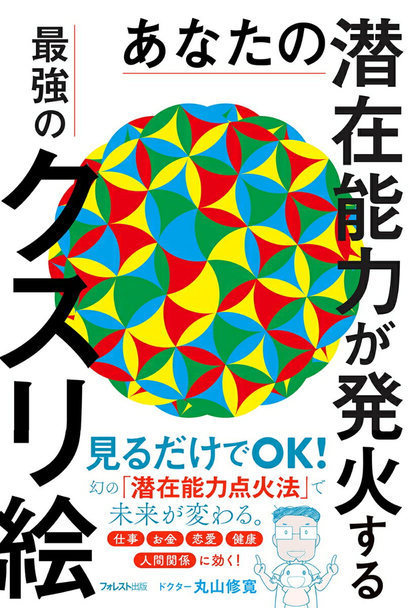 あなたの潜在能力が発火する最強のクスリ絵 [ 丸山 修寛 ]