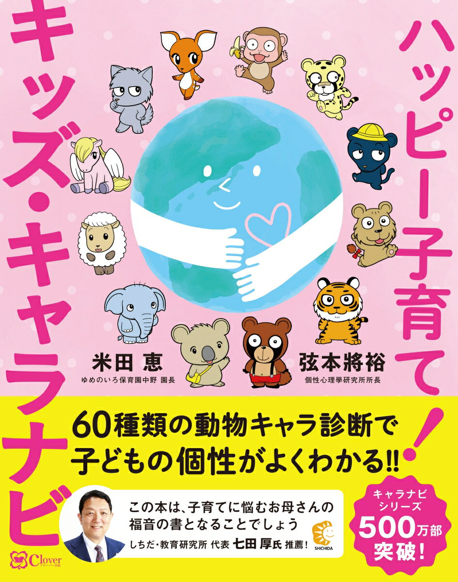 ハッピー子育て！　キッズ・キャラナビ [ 弦本將裕 ]のサムネイル
