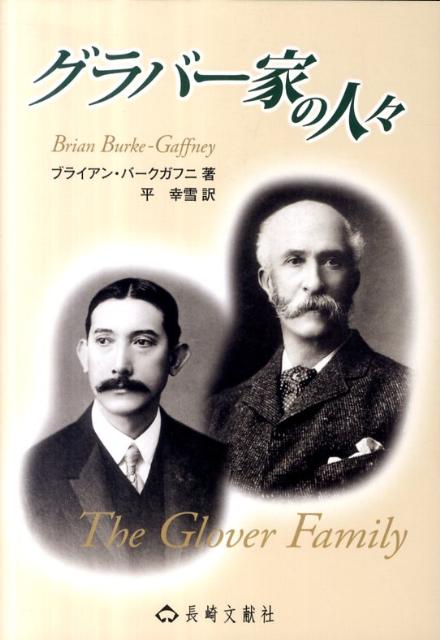 グラバー家の人々改訂新版