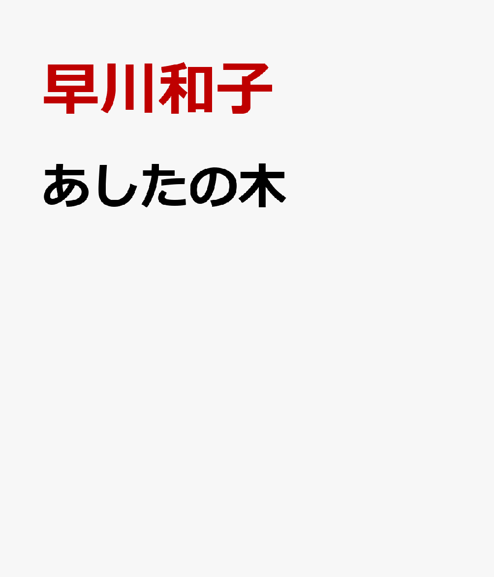 あしたの木