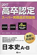 高卒認定スーパー実戦過去問題集（3　2017）