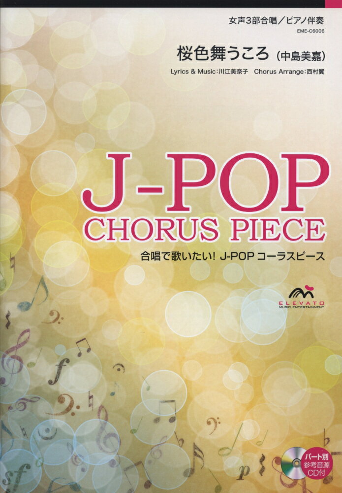 EME-C6006　合唱J-POP　女声3部合唱／ピアノ伴奏　桜色舞うころ（中島美嘉）