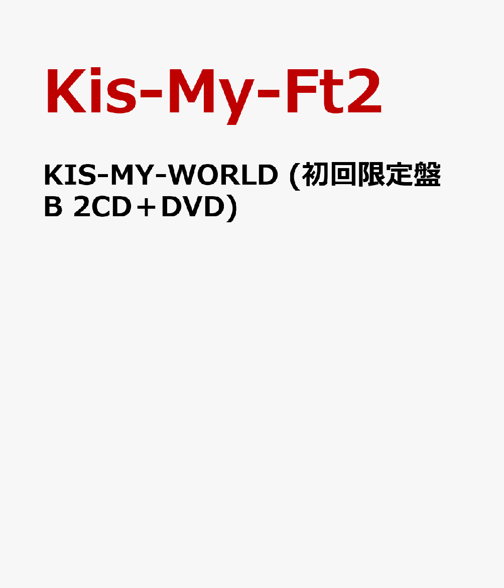 KIS-MY-WORLD (初回限定盤B 2CD＋DVD) [ Kis-