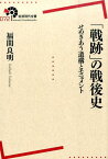 「戦跡」の戦後史 せめぎあう遺構とモニュメント （岩波現代全書） [ 福間良明 ]