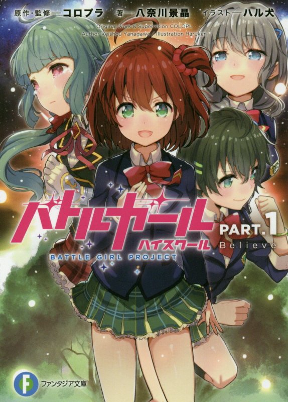 バトルガール ハイスクール PART.1 Believe （ファンタジア文庫） [ 八奈川　景晶 ]のサムネイル
