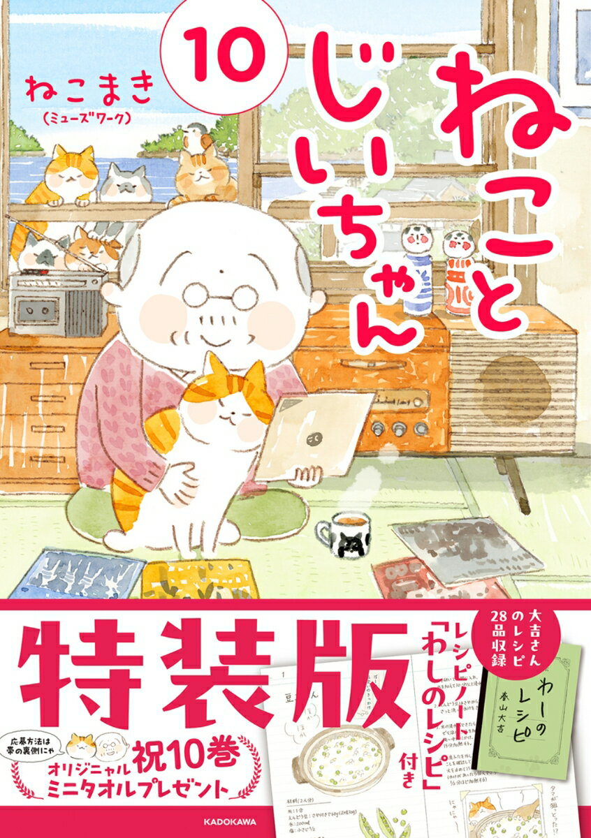 ねことじいちゃん（10）特装版レシピノート「わしのレシピ」付き