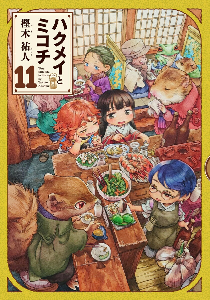ハクメイとミコチ 11巻