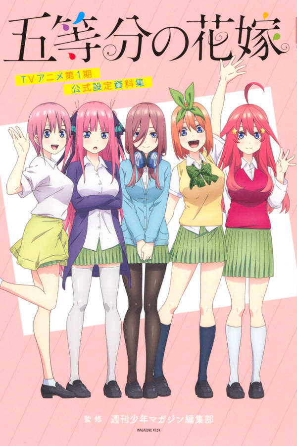 五等分の花嫁 TVアニメ第1期 公式設定資料集