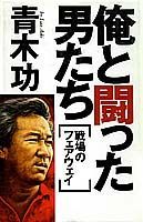 俺と闘った男たち