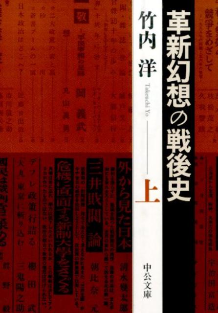 戦後社会を席捲した「左派でなければ知的ではない」という空気“革新幻想”はどのようなものだったのか。渦中を見てきた社会学者が自分史と交差させながら、膨大な文献と聞き取り調査を駆使して立体的に描き出す。第一三回読売・吉野作造賞受賞作。文庫版上巻には補論「昭和戦前期「左傾学生」の群像ー統計的考察」を増補。