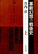 革新幻想の戦後史（上）