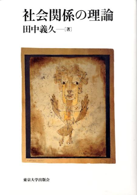 社会関係の理論 [ 田中義久 ]
