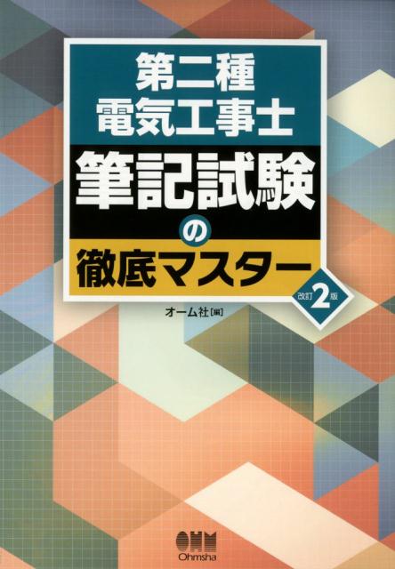 第二種電気工事士　筆記試験の徹底マスター 改訂2版