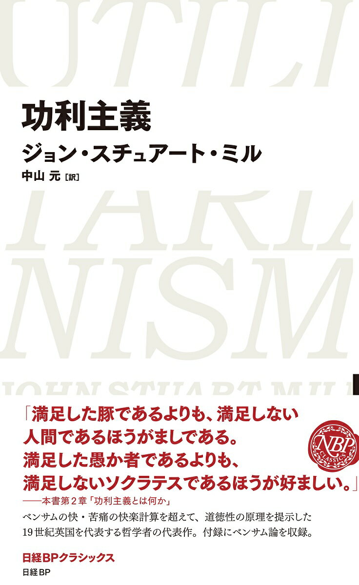 ベンサムの快・苦痛の快楽計算を超えて、道徳性の原理を提示した１９世紀英国を代表する哲学者の代表作。付録にベンサム論を収録。