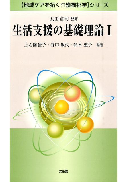 生活支援の基礎理論　1