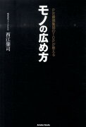 PR最強集団のTOPが教えるモノの広め方