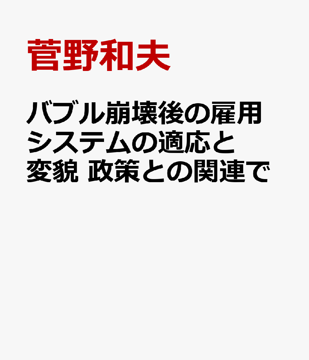 バブル崩壊後の雇用システムの適応と変貌 政策との関連で