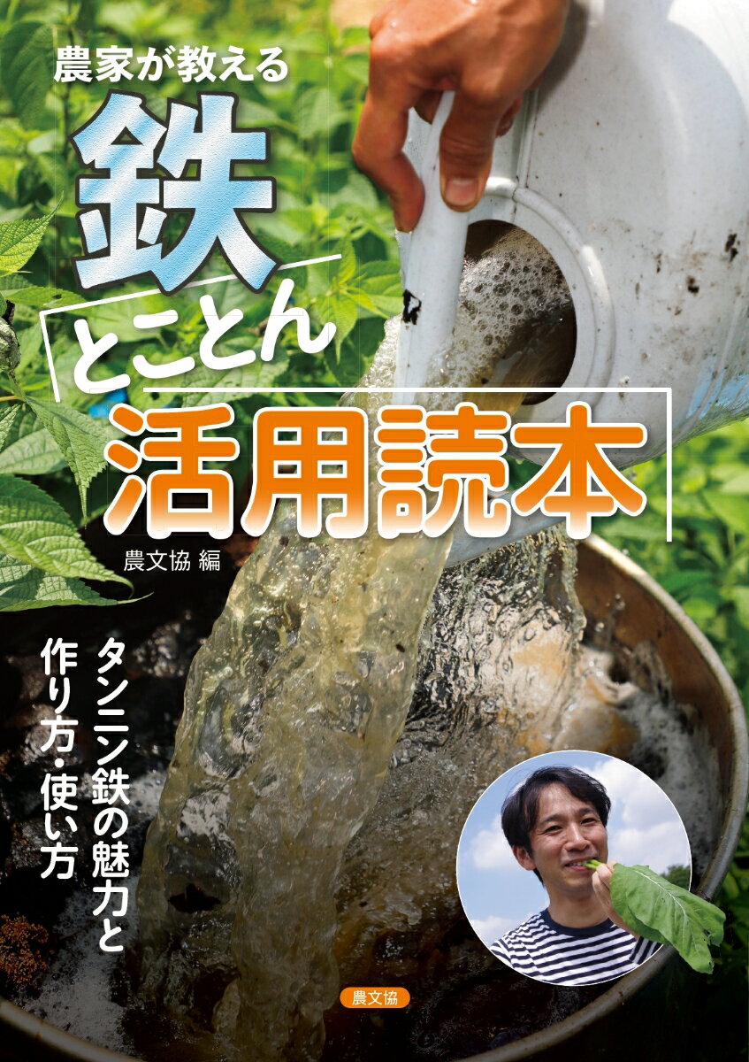 現代は田畑も人間も鉄分不足。鉄とタンニンが結びついた「タンニン鉄」は、作物の生育や食味の向上、病害の抑制、さらには人間の健康維持などに効果を発揮する。この本では、「タンニン鉄」を中心に、純鉄粉や市販の鉄資材の利用法などもあわせて田畑や暮らしの中で「鉄」を使いこなす知恵と技を大公開！