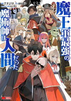 魔王軍最強の魔術師は人間だった 13