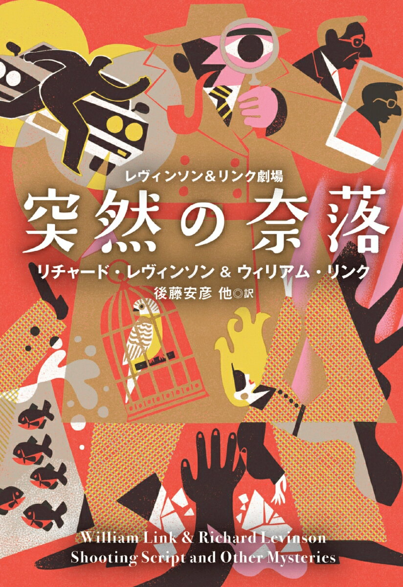 レヴィンソン＆リンク劇場 突然の奈落 （扶桑社ミステリー） リチャード レヴィンソン