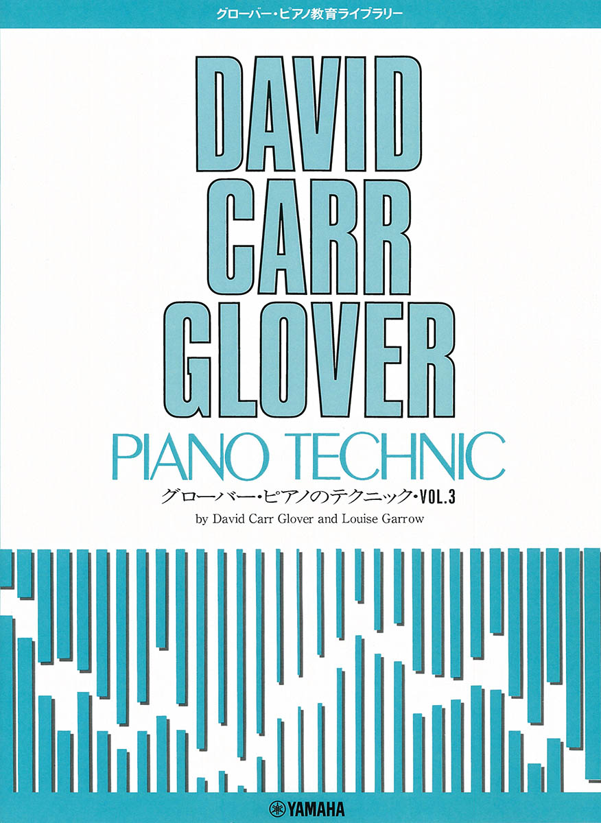 グローバー・ピアノ教育ライブラリー グローバー・ピアノのテクニック Vol.3