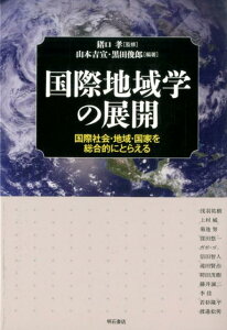 国際地域学の展開 国際社会・地域・国家を総合的にとらえる [ 山本吉宣 ]