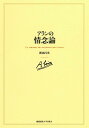 新田昌英 慶應義塾大学出版会アラン ノ ジョウネンロン ニッタ,マサヒデ 発行年月：2014年09月20日 ページ数：285， サイズ：単行本 ISBN：9784766421729 新田昌英（ニッタマサヒデ） 1978年生まれ。2010年東京大学大学院人文社会系研究科単位取得満期退学。博士（文学）（東京大学、2011年）。2012年4月より、東京大学大学院人文社会系研究科助教、東京理科大学非常勤講師。専門はフランス近現代思想（本データはこの書籍が刊行された当時に掲載されていたものです） 第1部　アランの情念論と情念論の伝統（アランの情念論とその生成の問題／フランスにおける情念論の伝統）／第2部　知覚と情感性の理論（知覚の理論／情感性の理論）／第3部　実験心理学の感情研究と認識論上の諸問題（心理学と形而上学／アランの心理学批判／「神経学的身体」の時代における情念論／「悲しいマリー」ー傾向心理学の批判）／第4部　感情の哲学（「感情の哲学」の構想と展開／「感情の哲学」と実験心理学）／結論　魂の医術 哲学者アランはなぜ自らの思想の中核に「情念」を据えたのか？フランスにおける哲学と実験心理学の関係を分析することで、アランの哲学の核心を徹底解明するとともに、19世紀の埋もれた思想史を掘り起こす。 本 人文・思想・社会 哲学・思想 西洋哲学