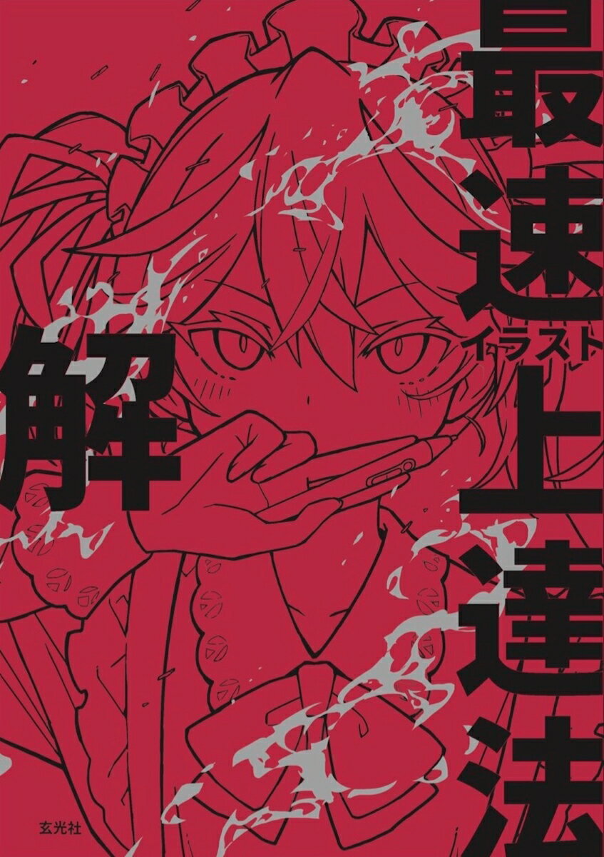 イラスト最速上達法 解