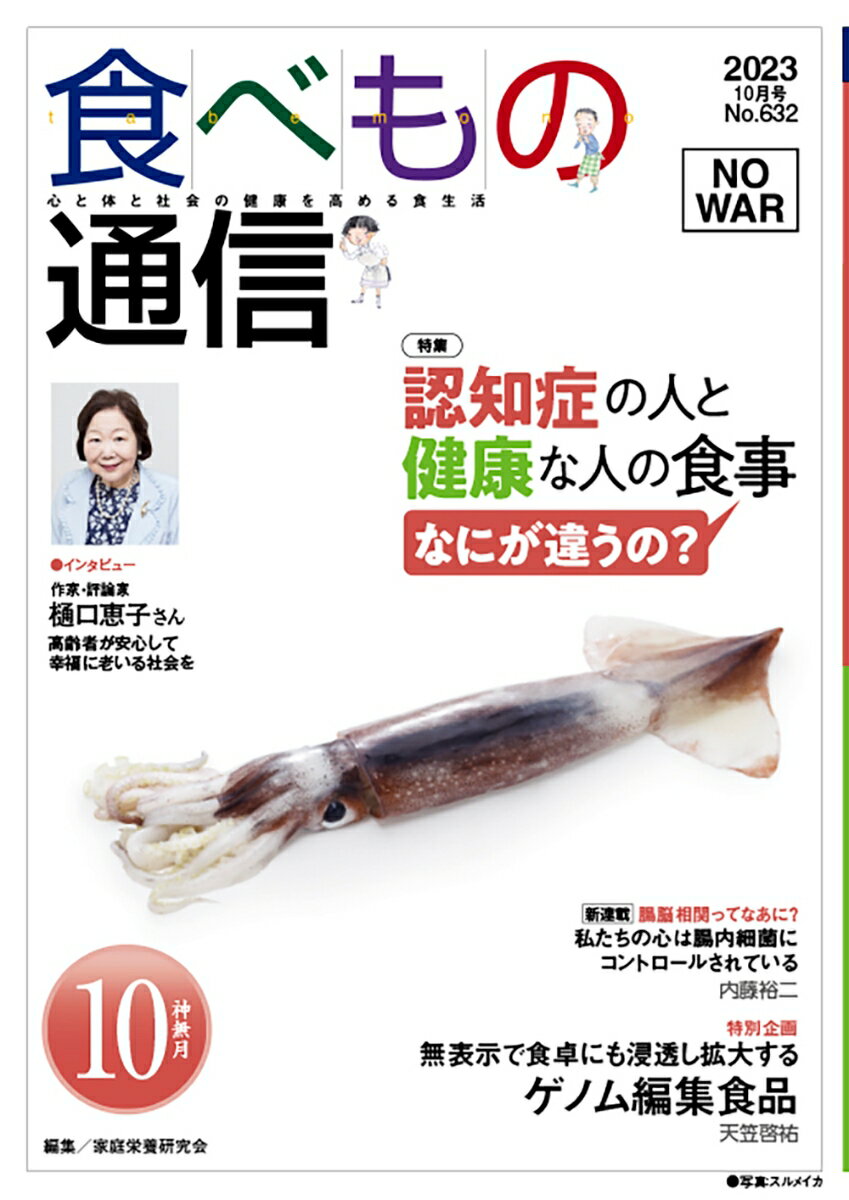 食べもの通信 2023年10月号 NO632