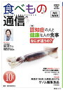 食べもの通信　2023年10月号　NO632 [ 家庭栄養研究会 ]