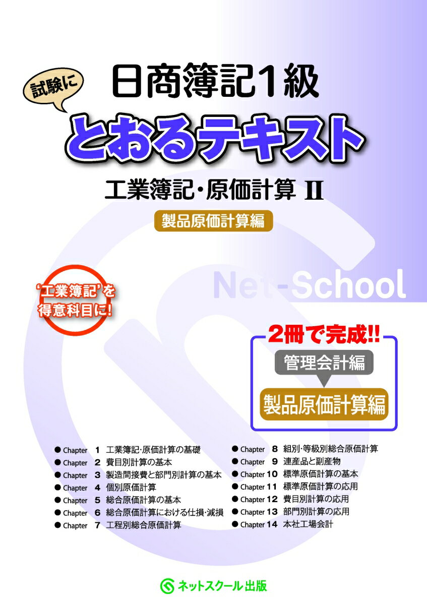 日商簿記1級とおるテキスト工業簿記・原価計算2製品原価計算編