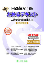 日商簿記1級とおるテキスト工業簿記・原価計算2製品原価計算編 [ ネットスクール株式会社 ]