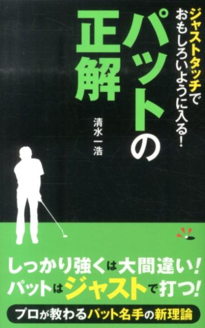 ジャストタッチでおもしろいように入る！パットの正解