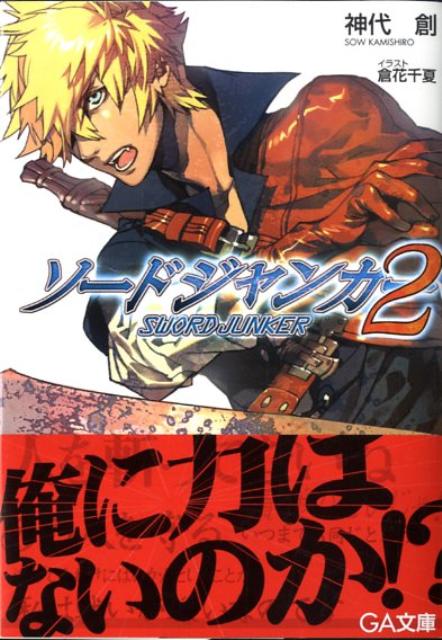 ソードジャンカー（2）