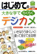 はじめての大きな字でらくらくデジカメ