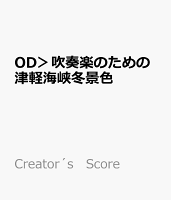 OD＞吹奏楽のための津軽海峡冬景色