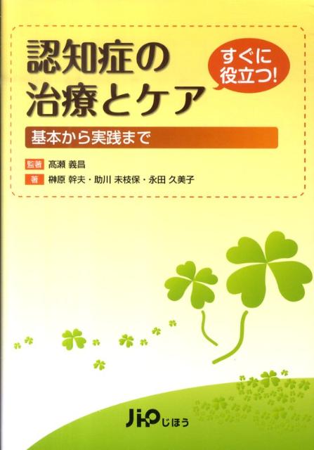 認知症の治療とケア