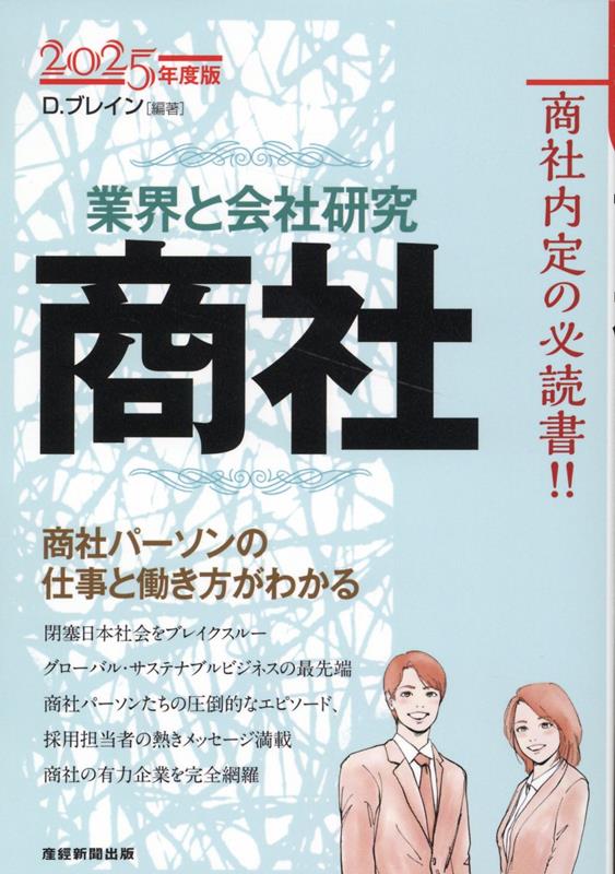 商社内定の必読書！！商社パーソンの仕事と働き方がわかる。閉塞日本社会をブレイクスルー、グローバル・サステナブルビジネスの最先端。商社パーソンたちの圧倒的なエピソード、採用担当者の熱きメッセージ満載。商社の有力企業を完全網羅。