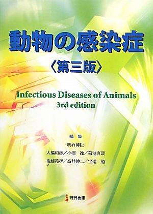 動物の感染症第3版