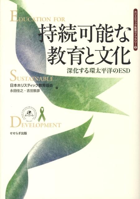 持続可能な教育と文化