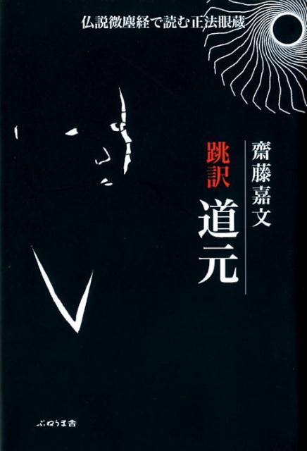 跳訳　道元 仏説微塵経で読む正法眼蔵 [ 齋藤嘉文 ]